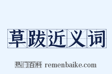 草跋近义词是什么意思的图片